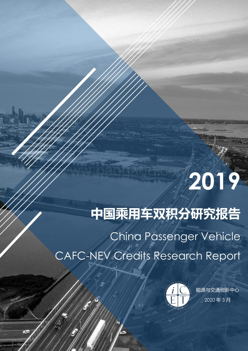 2019中国乘用车双积分研究报告.pdf_第1页