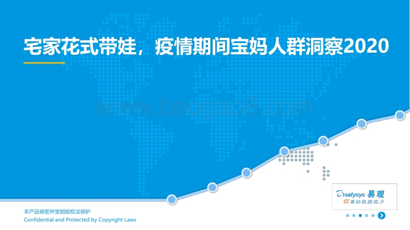 2020宅家花式带娃，疫情期间宝妈人群洞察.pdf_第1页