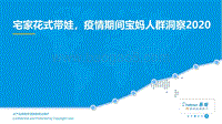2020宅家花式带娃，疫情期间宝妈人群洞察.pdf