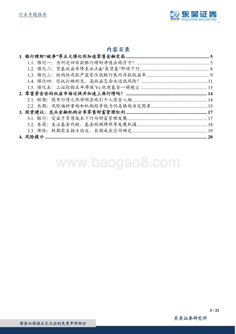零售金融专题研究系列二：数百款银行理财破净，是结构性牛市的水源吗？(1).pdf_第3页