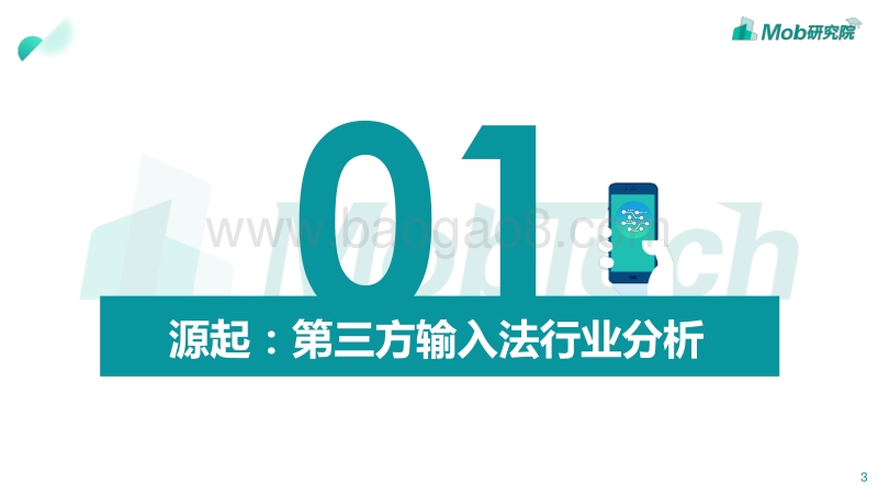 2020中国第三方输入法行业洞察.pdf_第3页