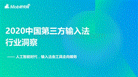 2020中国第三方输入法行业洞察.pdf