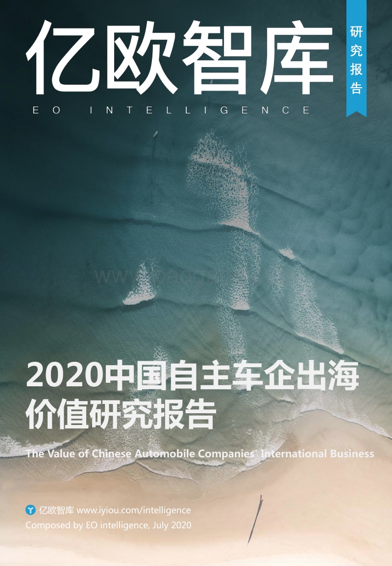 2020中国自主车企出海价值研究报告.pdf_第1页