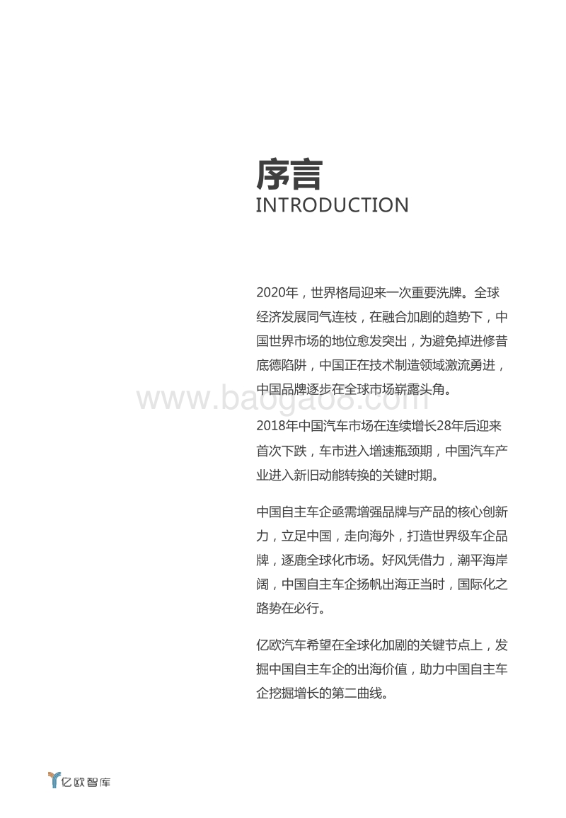 2020中国自主车企出海价值研究报告.pdf_第2页
