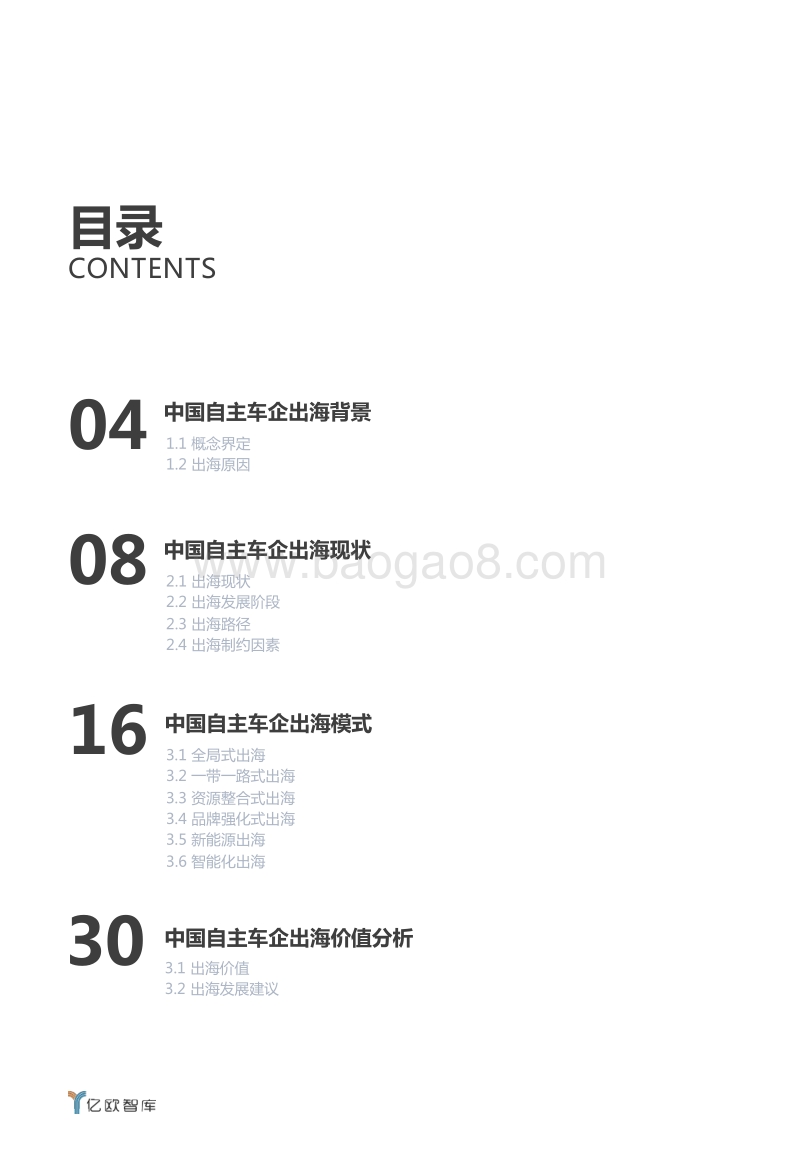 2020中国自主车企出海价值研究报告.pdf_第3页