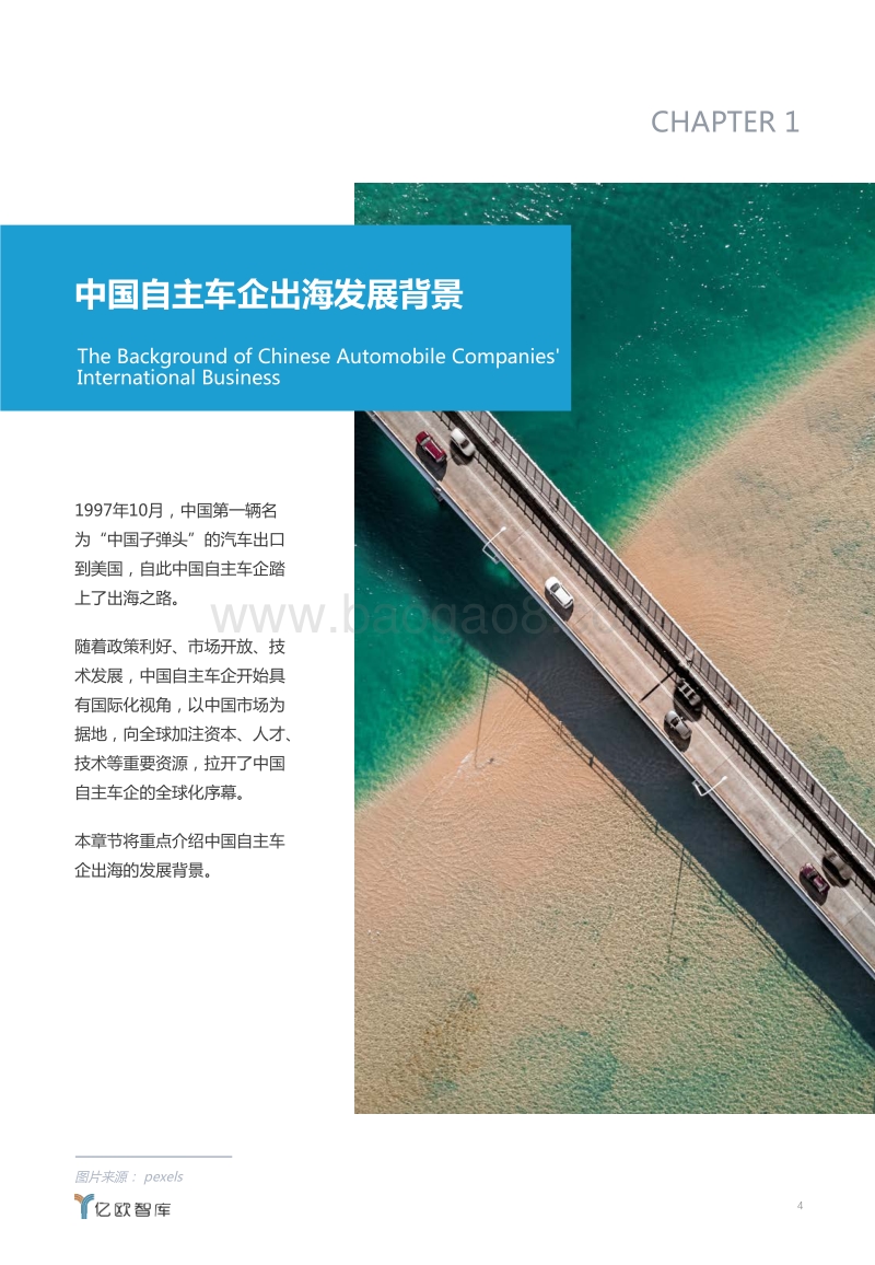 2020中国自主车企出海价值研究报告.pdf_第4页