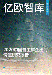 2020中国自主车企出海价值研究报告.pdf