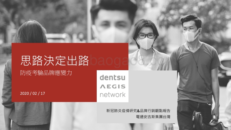 新冠肺炎疫情研究&品牌行销观点报告.pdf_第1页