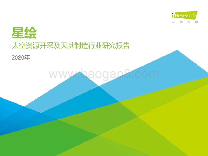 2020年太空资源开采及天基制造行业研究报告.pdf_第1页