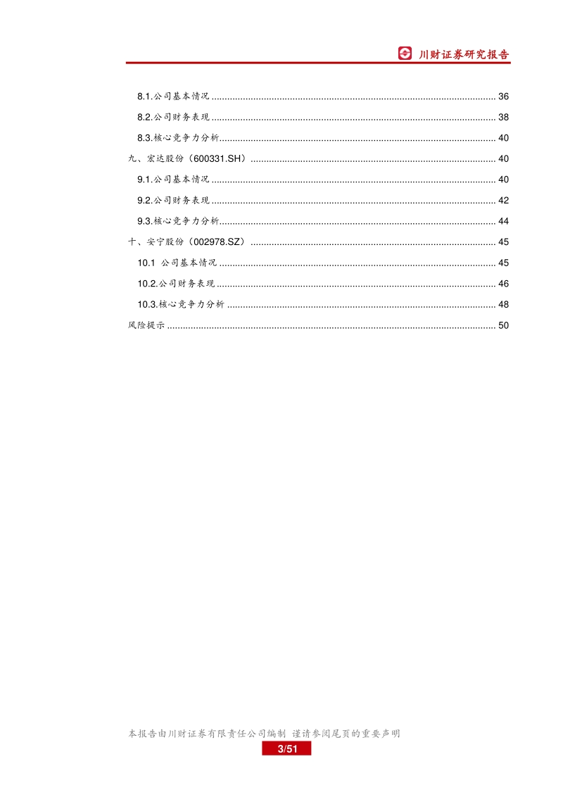 四川上市公司巡礼之材料篇：西南基建发力在望，区域材料公司需求向好.pdf_第3页