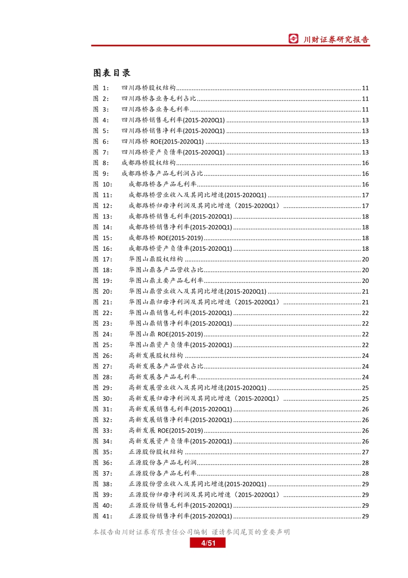 四川上市公司巡礼之材料篇：西南基建发力在望，区域材料公司需求向好.pdf_第4页