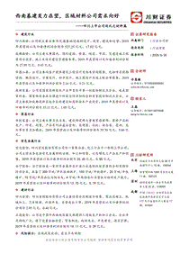 四川上市公司巡礼之材料篇：西南基建发力在望，区域材料公司需求向好.pdf