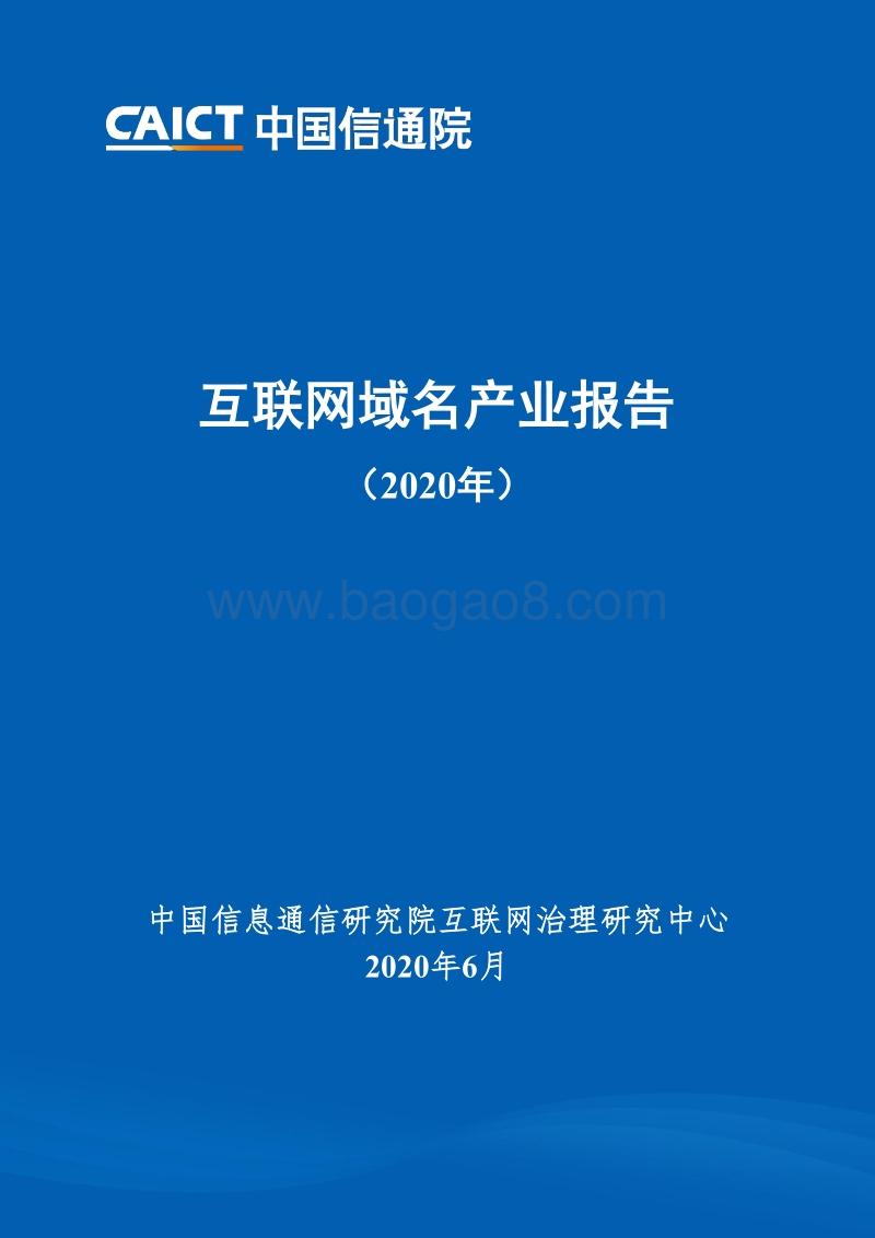 2020年互联网域名产业报告.pdf_第1页