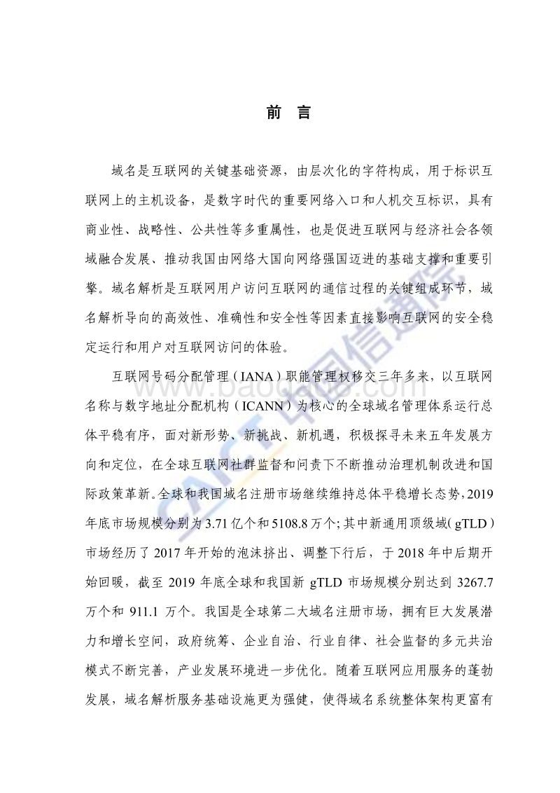 2020年互联网域名产业报告.pdf_第4页