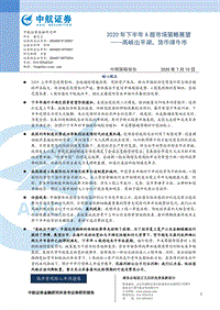 2020年下半年A股市场策略展望：高峡出平湖，货币撑牛市.pdf