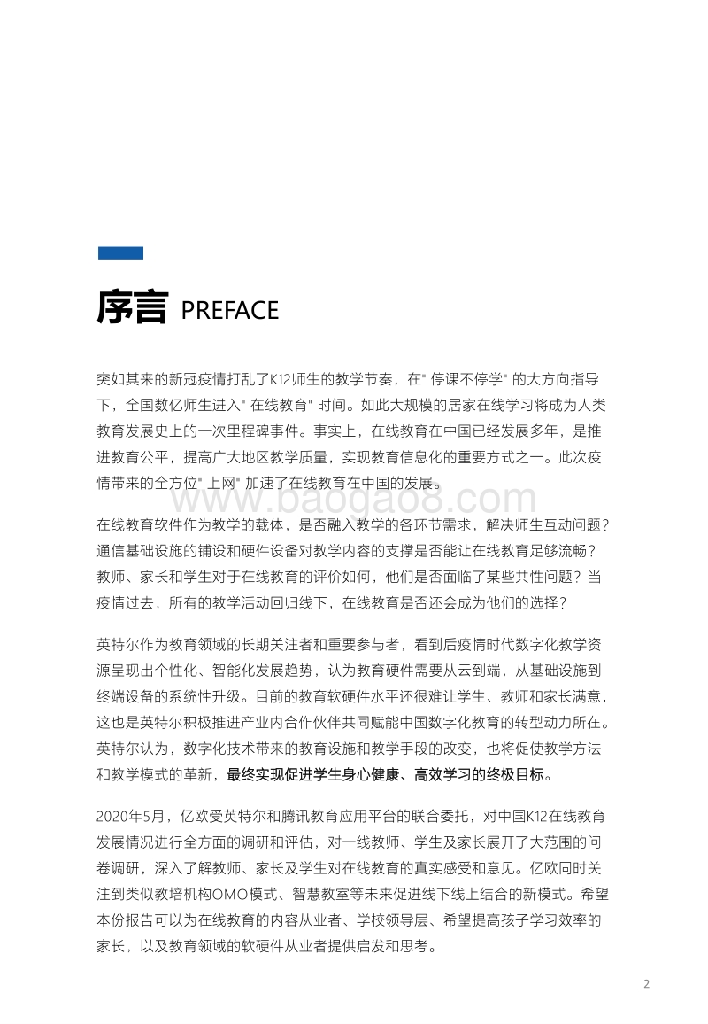 中国在线教育师生教学行为和教学条件研究报告.pdf_第2页
