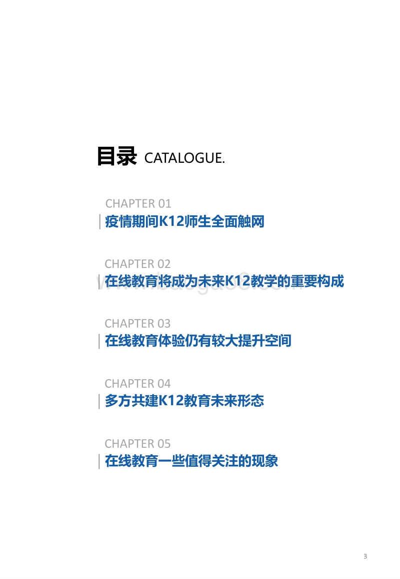 中国在线教育师生教学行为和教学条件研究报告.pdf_第3页