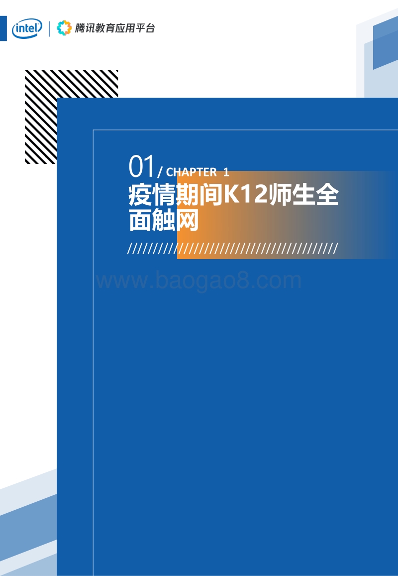 中国在线教育师生教学行为和教学条件研究报告.pdf_第4页