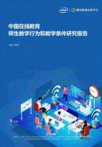 中国在线教育师生教学行为和教学条件研究报告.pdf