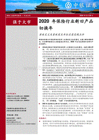 2020年保险行业新旧产品切换年：重疾定义及重疾发生率征求意见稿点评.pdf