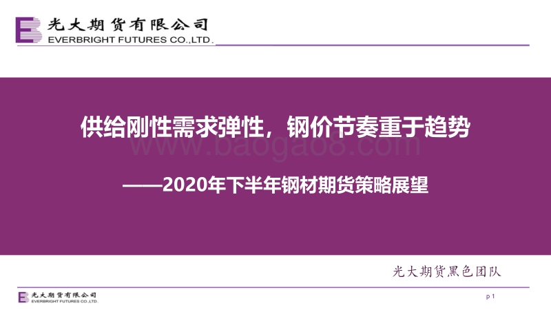 2020年下半年钢材期货策略展望：供给刚性需求弹性，钢价节奏重于趋势.pdf_第1页