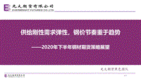 2020年下半年钢材期货策略展望：供给刚性需求弹性，钢价节奏重于趋势.pdf