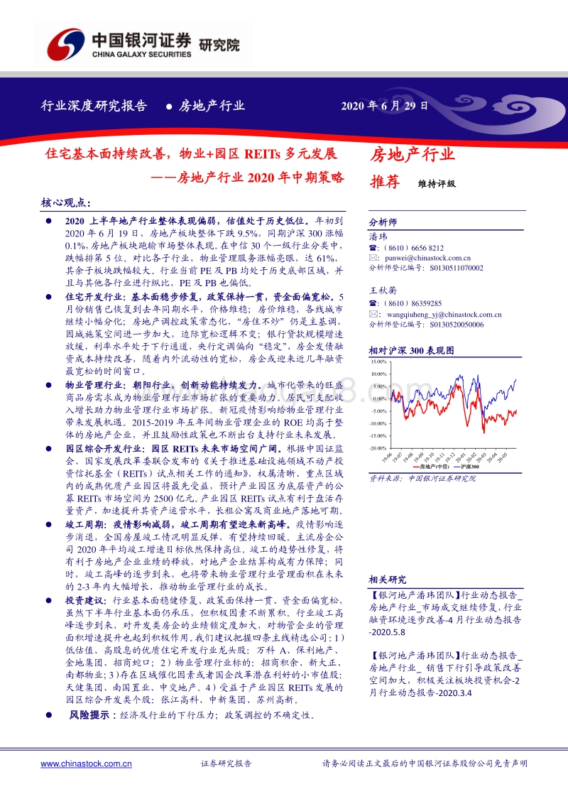 房地产行业2020年中期策略：住宅基本面持续改善，物业+园区REITs多元发展.pdf_第1页