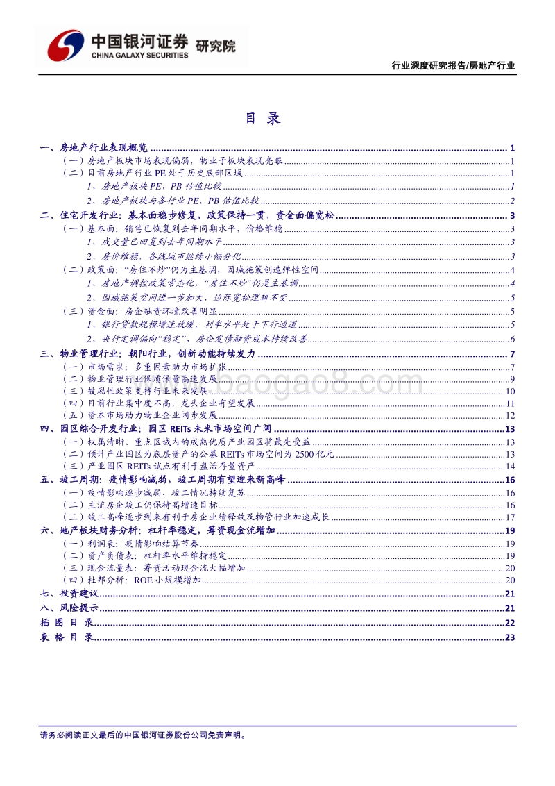 房地产行业2020年中期策略：住宅基本面持续改善，物业+园区REITs多元发展.pdf_第2页