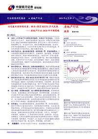 房地产行业2020年中期策略：住宅基本面持续改善，物业+园区REITs多元发展.pdf