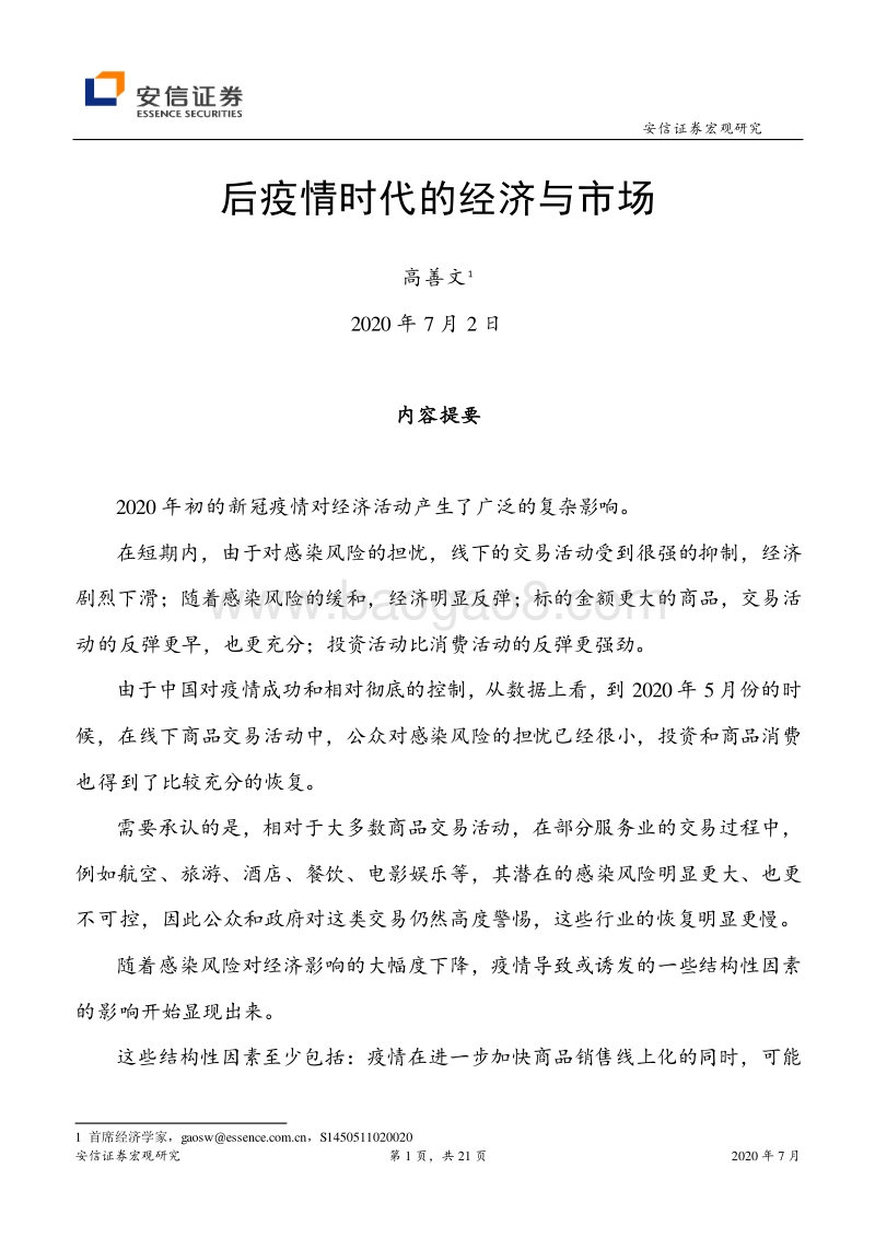 后疫情时代的经济与市场.pdf_第1页
