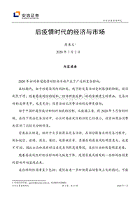 后疫情时代的经济与市场.pdf