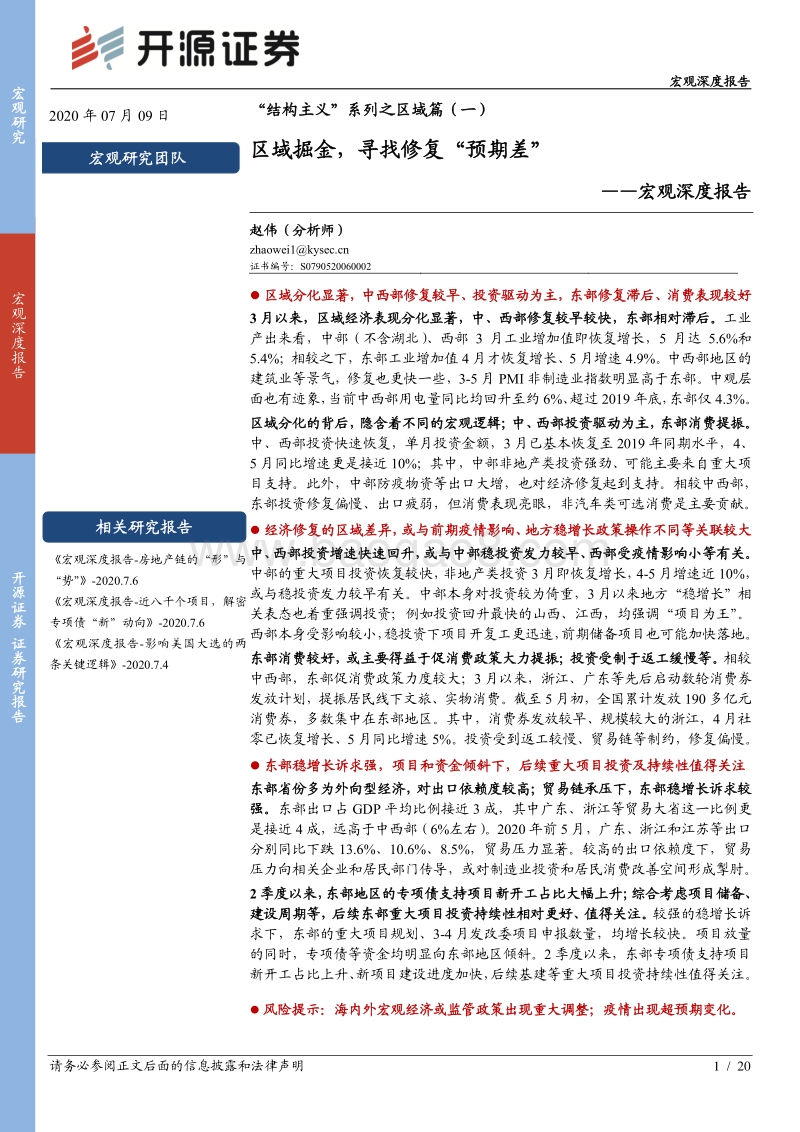 “结构主义”系列之区域篇（一）：区域掘金，寻找修复“预期差”.pdf_第1页