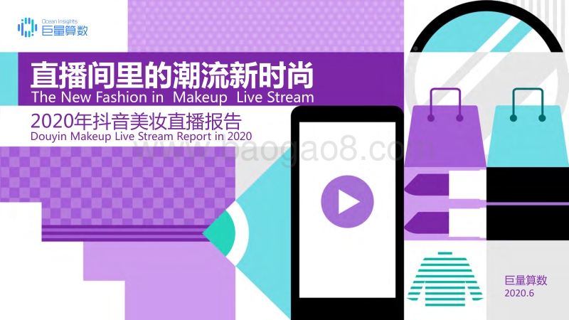 2020年抖音美妆直播报告.pdf_第1页