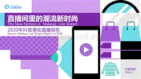 2020年抖音美妆直播报告.pdf