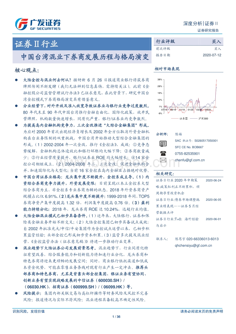 证券Ⅱ行业深度分析：中国台湾混业下券商发展历程与格局演变.pdf_第1页