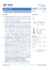 证券Ⅱ行业深度分析：中国台湾混业下券商发展历程与格局演变.pdf
