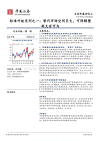 标准升级系列之一：替代市场空间巨大，可降解塑料大有可为.pdf