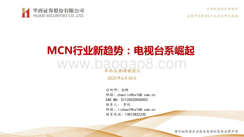MCN行业新趋势：电视台系崛起.pdf_第1页