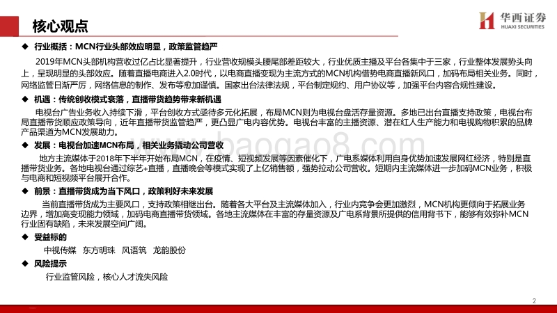 MCN行业新趋势：电视台系崛起.pdf_第2页