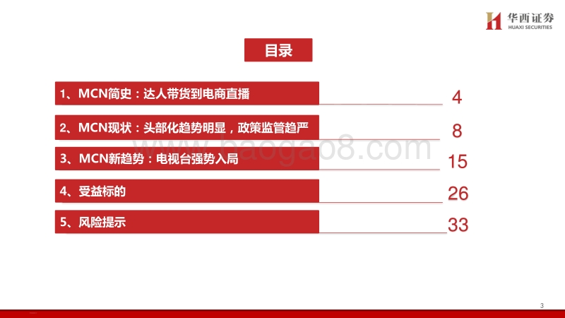 MCN行业新趋势：电视台系崛起.pdf_第3页