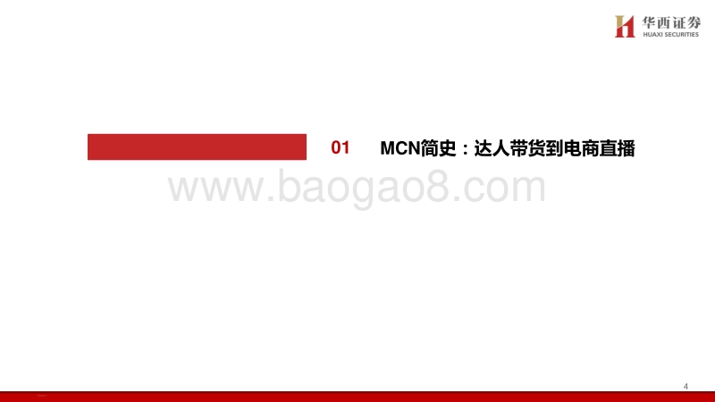 MCN行业新趋势：电视台系崛起.pdf_第4页
