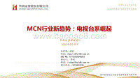 MCN行业新趋势：电视台系崛起.pdf
