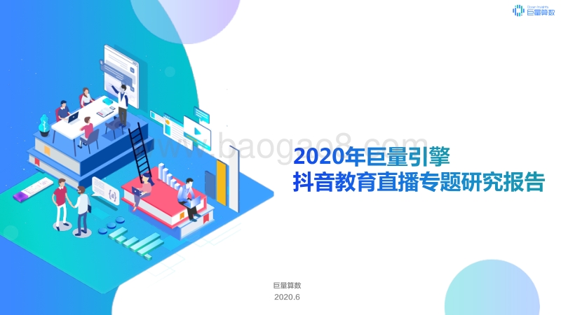 2020年巨量引擎抖音教育直播专题研究报告.pdf_第1页