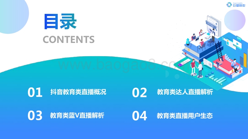 2020年巨量引擎抖音教育直播专题研究报告.pdf_第2页