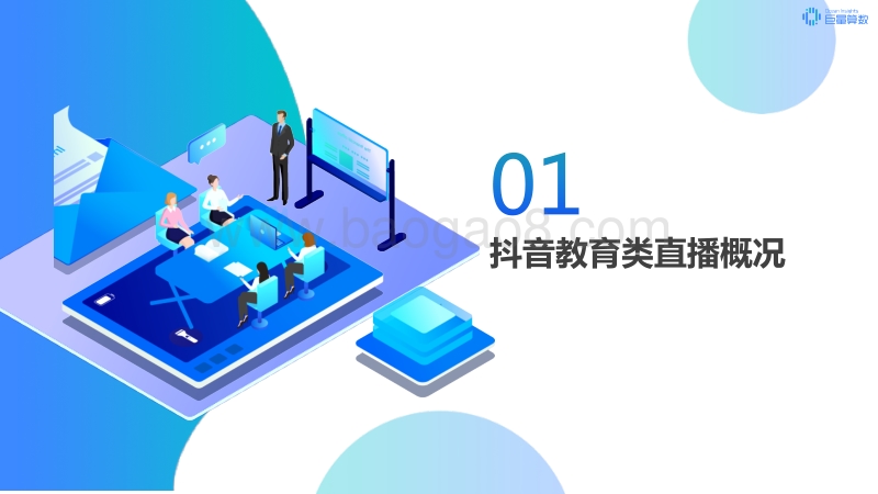 2020年巨量引擎抖音教育直播专题研究报告.pdf_第3页