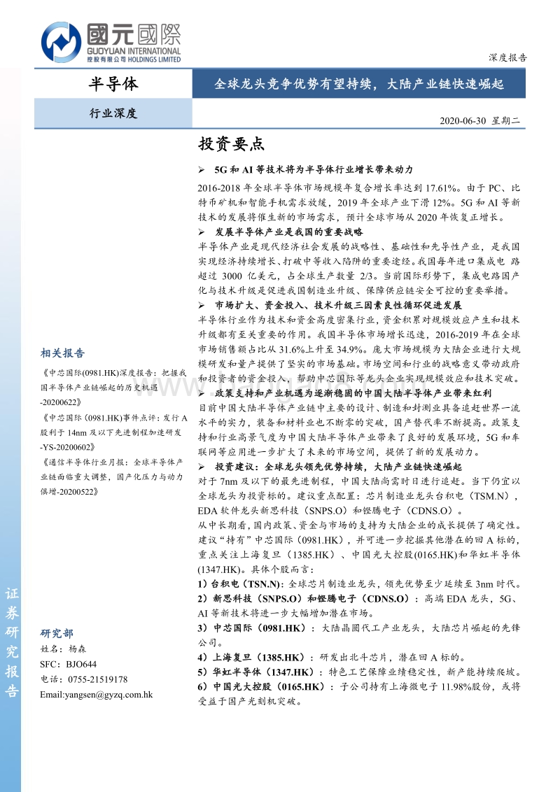 半导体行业深度：全球龙头竞争优势有望持续，大陆产业链快速崛起.pdf_第1页