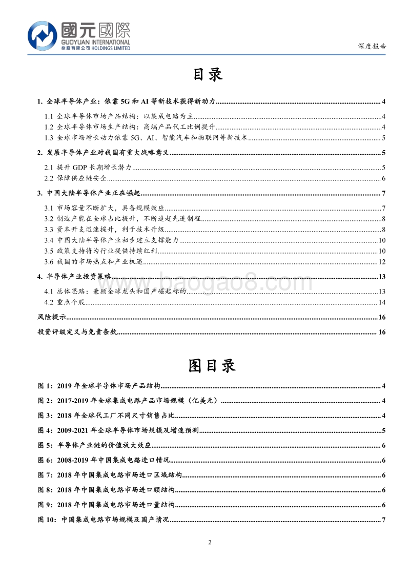 半导体行业深度：全球龙头竞争优势有望持续，大陆产业链快速崛起.pdf_第2页