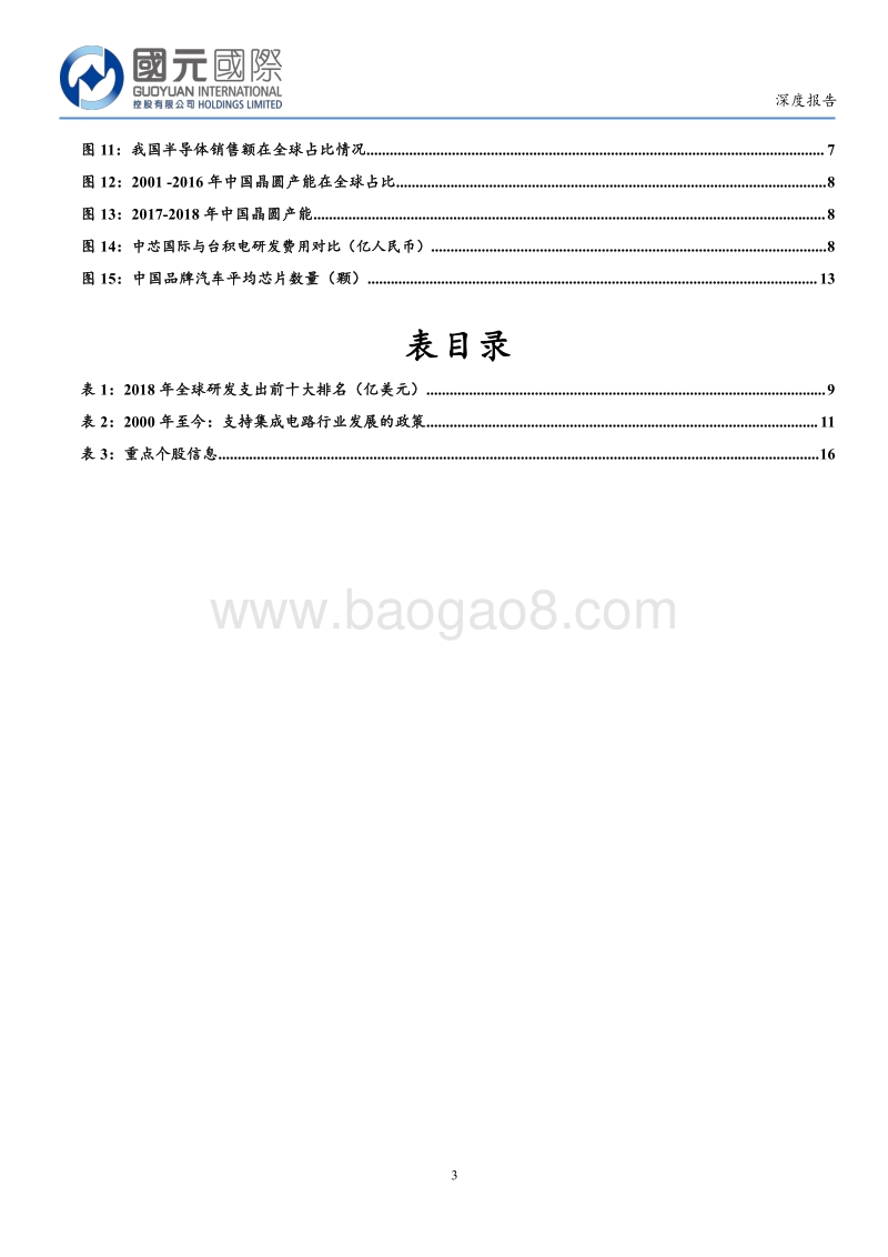 半导体行业深度：全球龙头竞争优势有望持续，大陆产业链快速崛起.pdf_第3页