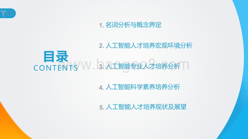 2020全球人工智能人才培养研究报告.pdf_第2页