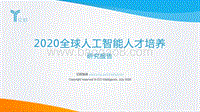 2020全球人工智能人才培养研究报告.pdf